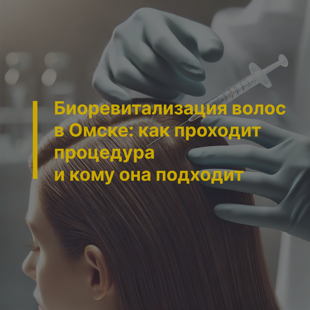 Биоревитализация волос в Екатеринбурге: как проходит процедура