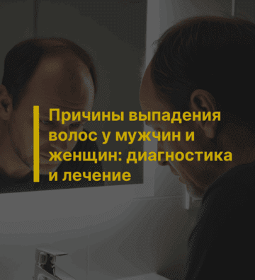 Причины выпадения волос у мужчин и женщин: диагностика и лечение
