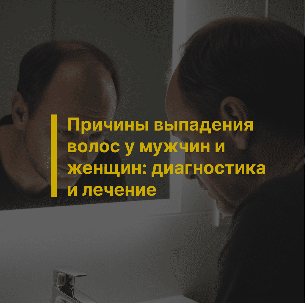 Причины выпадения волос у мужчин и женщин: диагностика и лечение