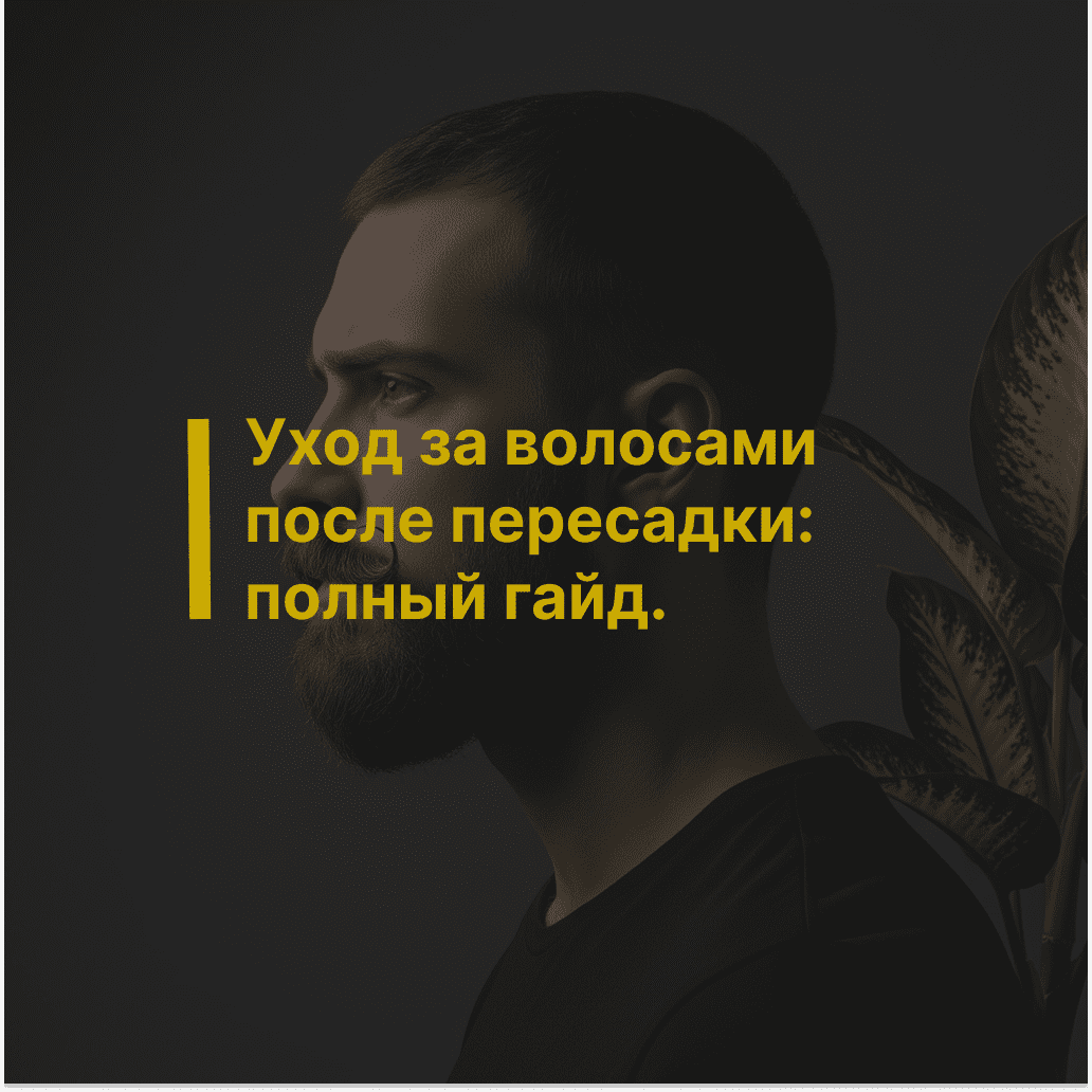 Уход за волосами после пересадки: полный гайд.