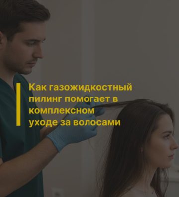 Как газожидкостный пилинг помогает в комплексном уходе за волосами