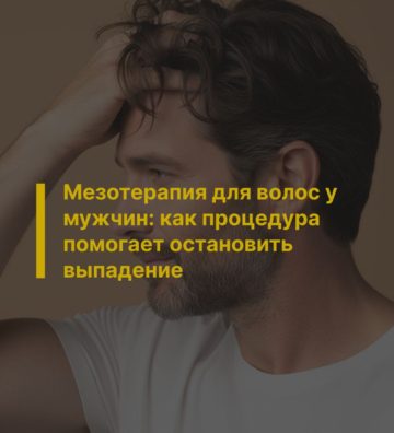 Мезотерапия для волос у мужчин: как процедура помогает остановить выпадение
